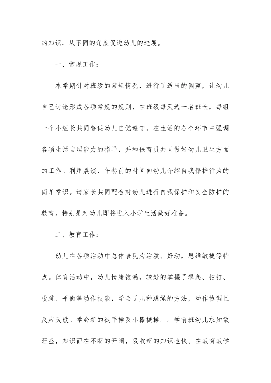 学前班班级工作总结7篇-幼儿园学前班总结班级总结_第2页
