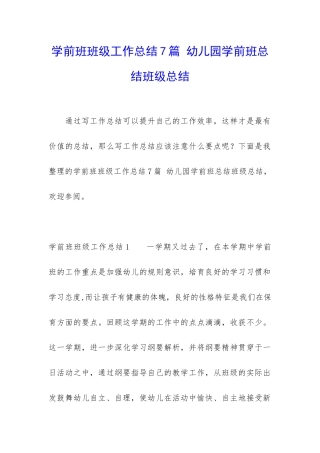 学前班班级工作总结7篇-幼儿园学前班总结班级总结