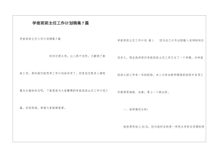学前班班主任工作计划锦集7篇