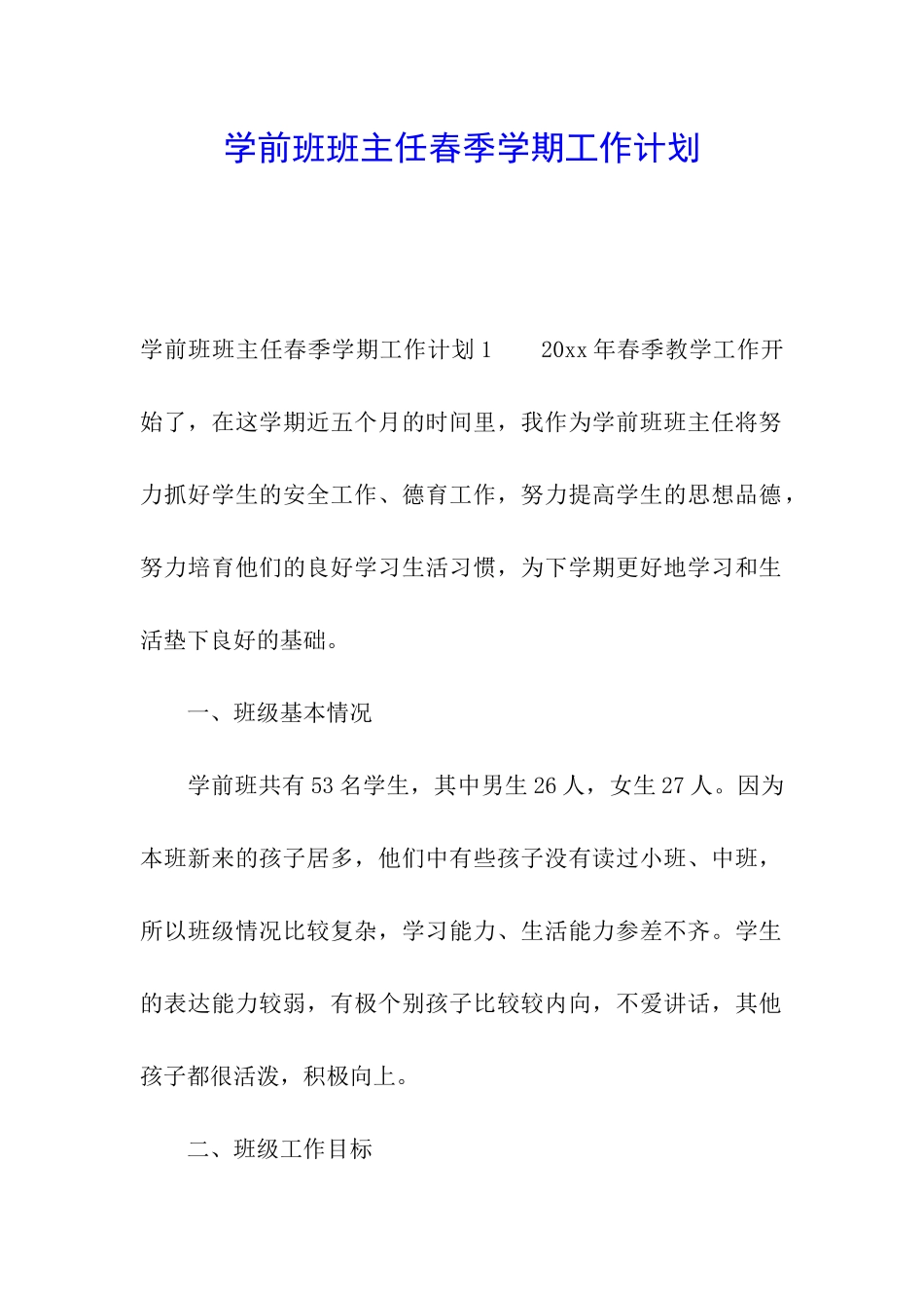 学前班班主任春季学期工作计划_第1页