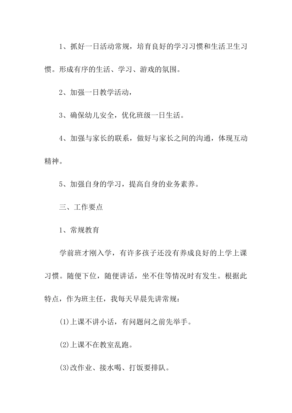 学前班班主任春季学期工作计划_第2页