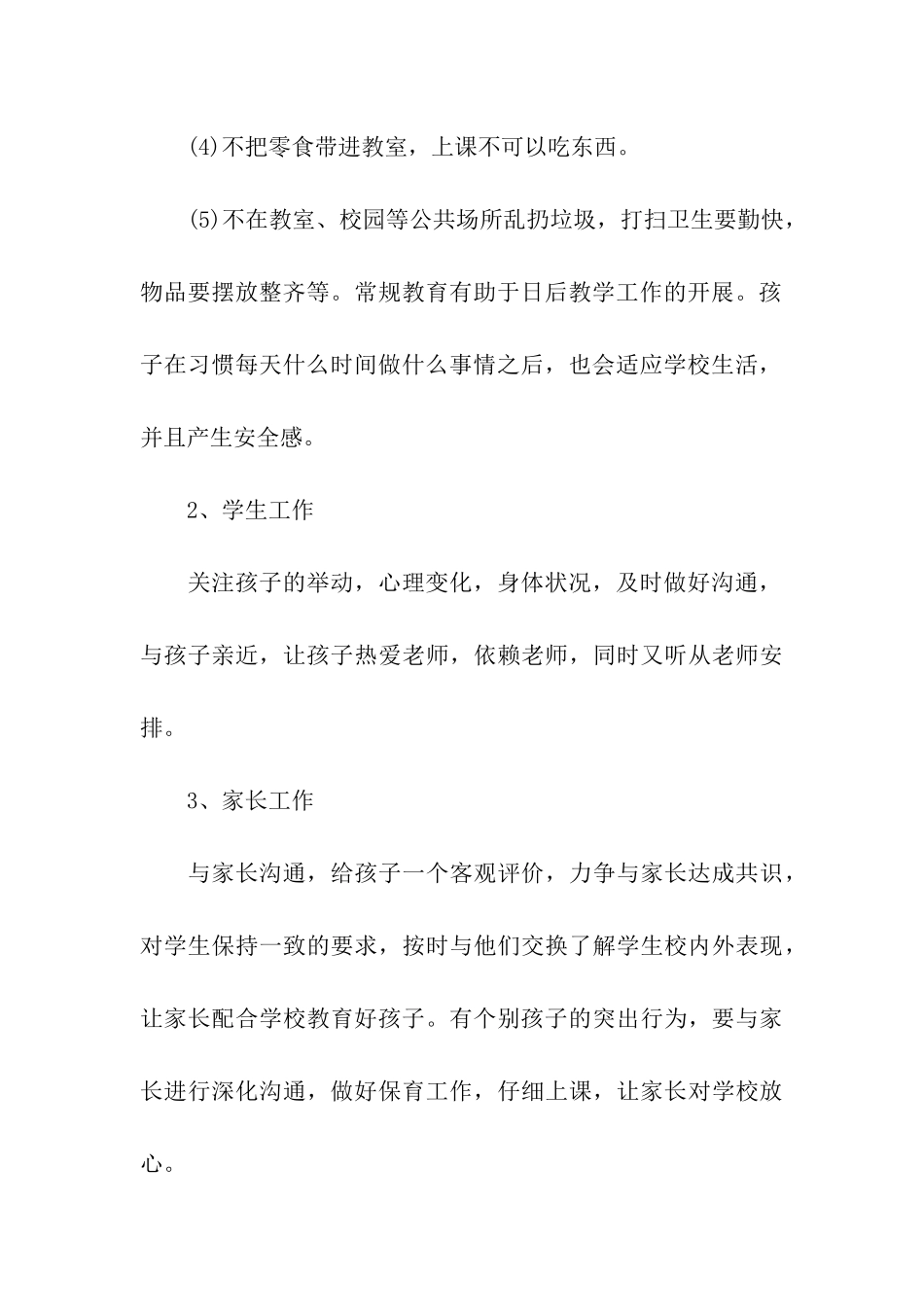 学前班班主任春季学期工作计划_第3页