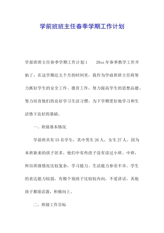 学前班班主任春季学期工作计划