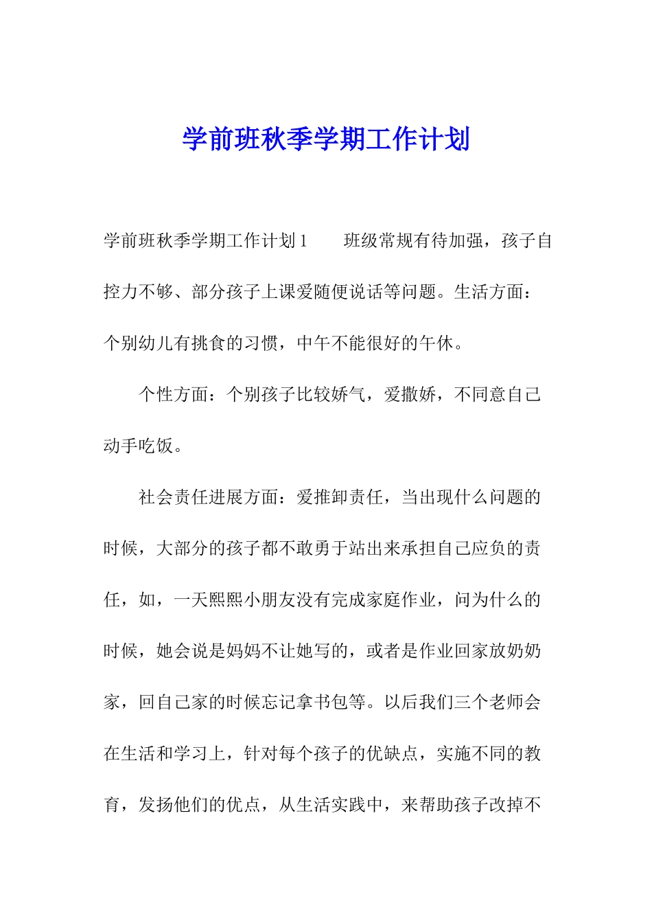 学前班秋季学期工作计划_第1页