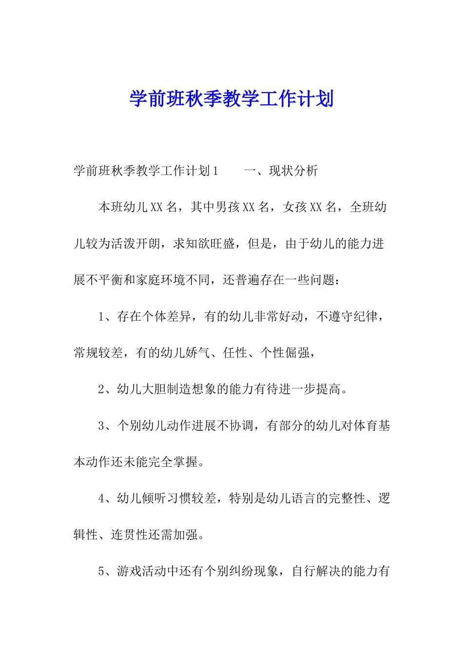 学前班秋季教学工作计划_第1页