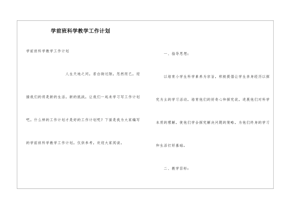 学前班科学教学工作计划_第1页