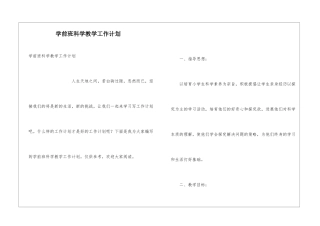 学前班科学教学工作计划