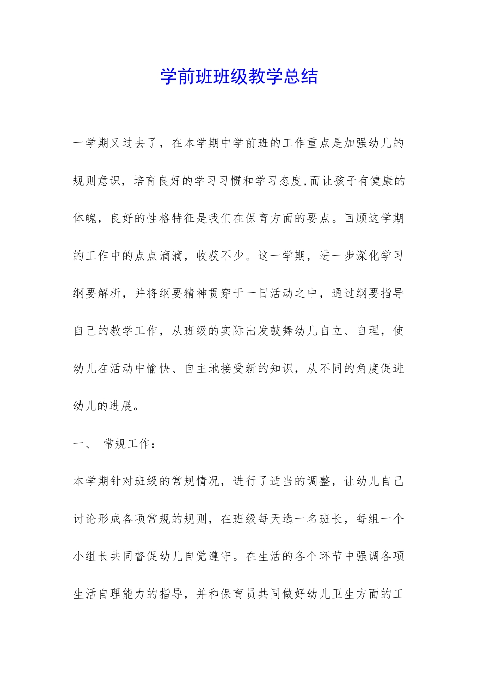 学前班班级教学总结-_第1页