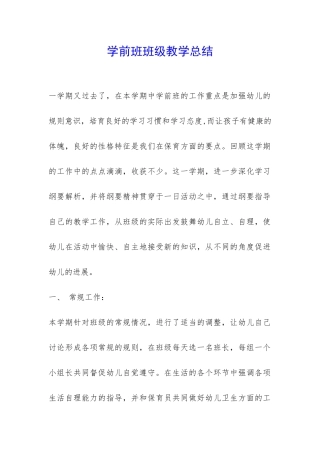 学前班班级教学总结-