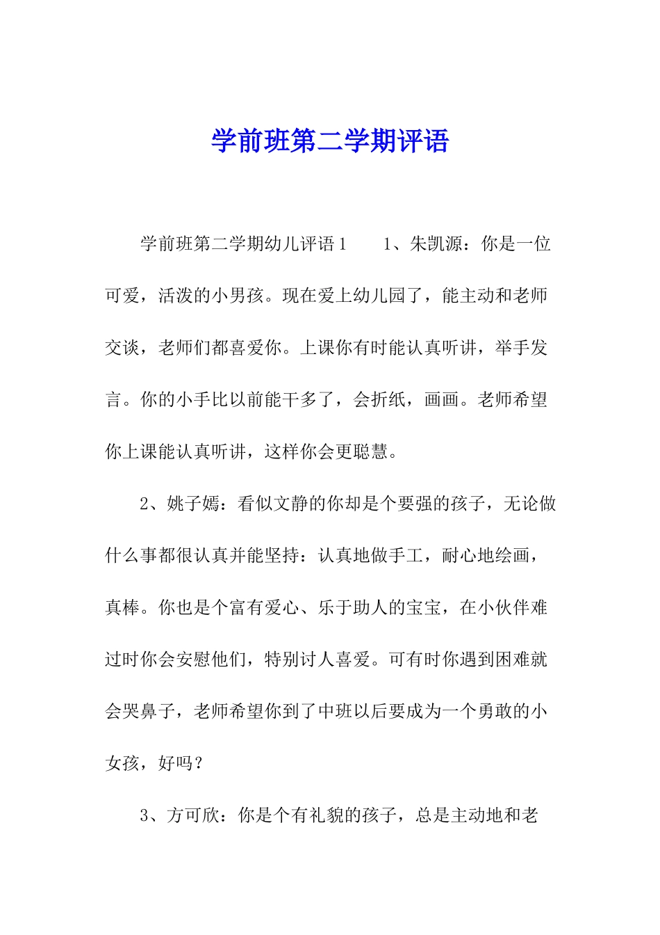 学前班第二学期评语_第1页