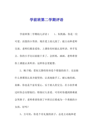 学前班第二学期评语