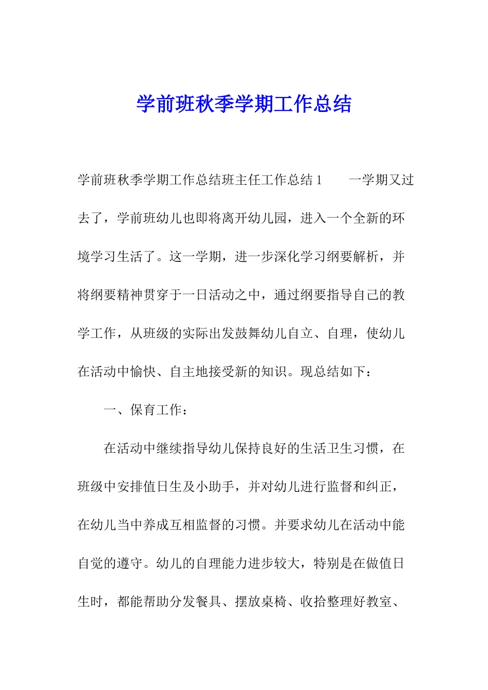学前班秋季学期工作总结_第1页