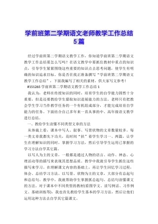 学前班第二学期语文教师教学工作总结5篇