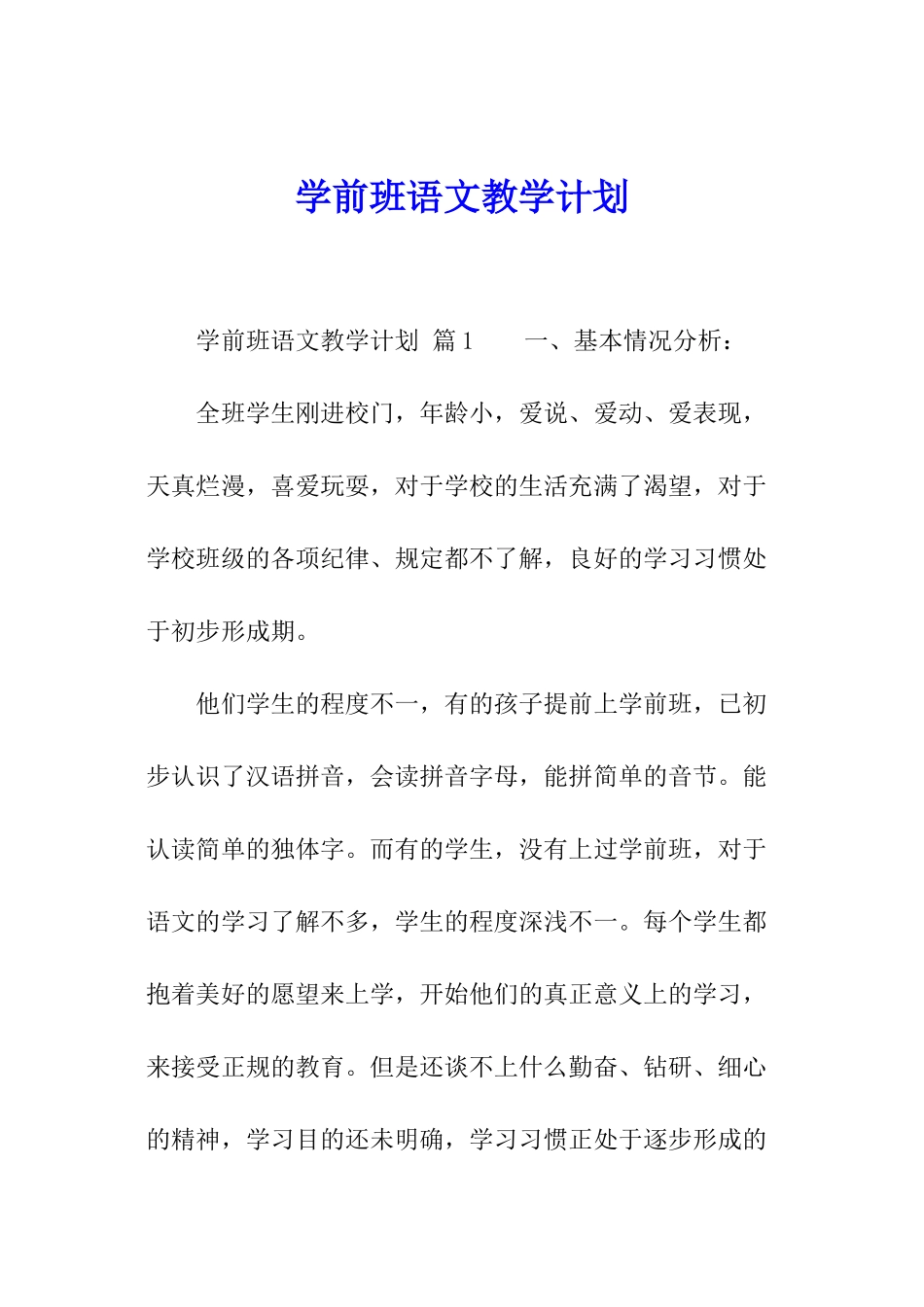 学前班语文教学计划_第1页