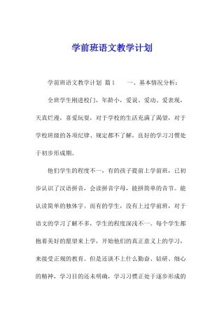 学前班语文教学计划