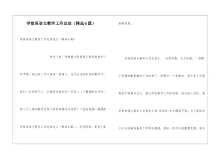 学前班语文教学工作总结