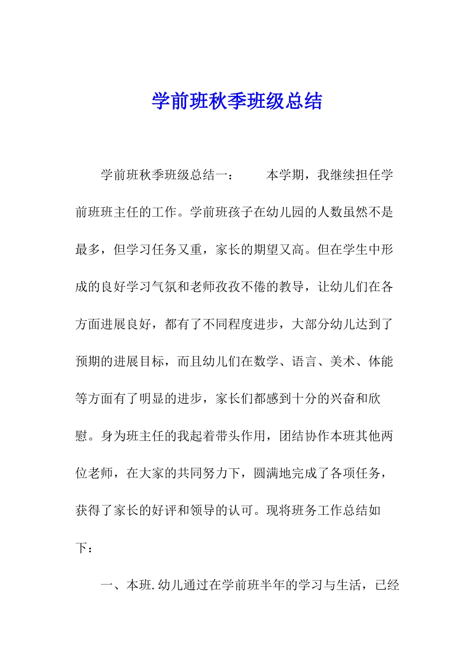 学前班秋季班级总结_第1页