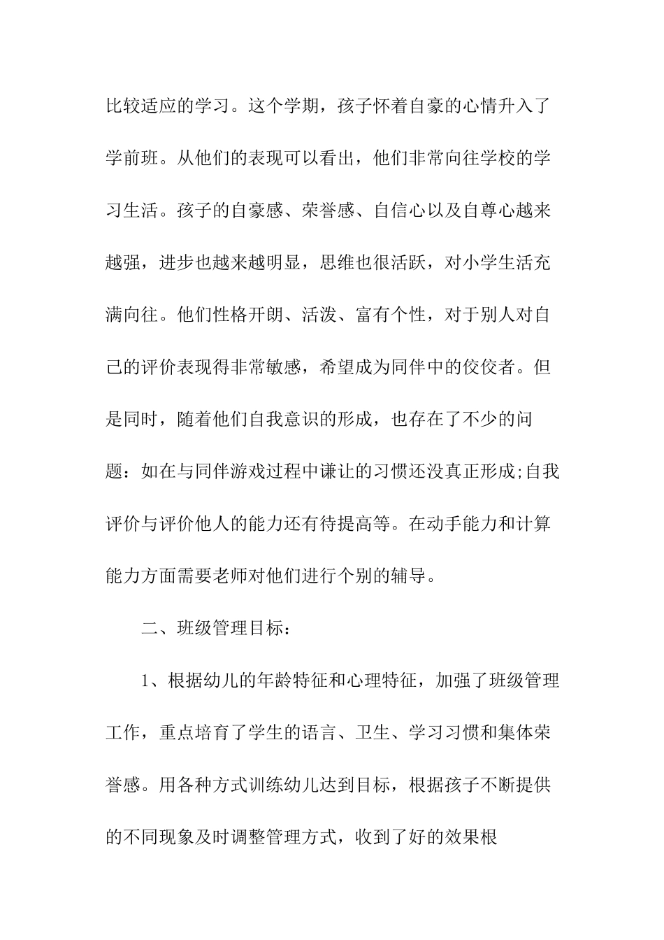 学前班秋季班级总结_第2页