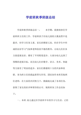 学前班秋季班级总结
