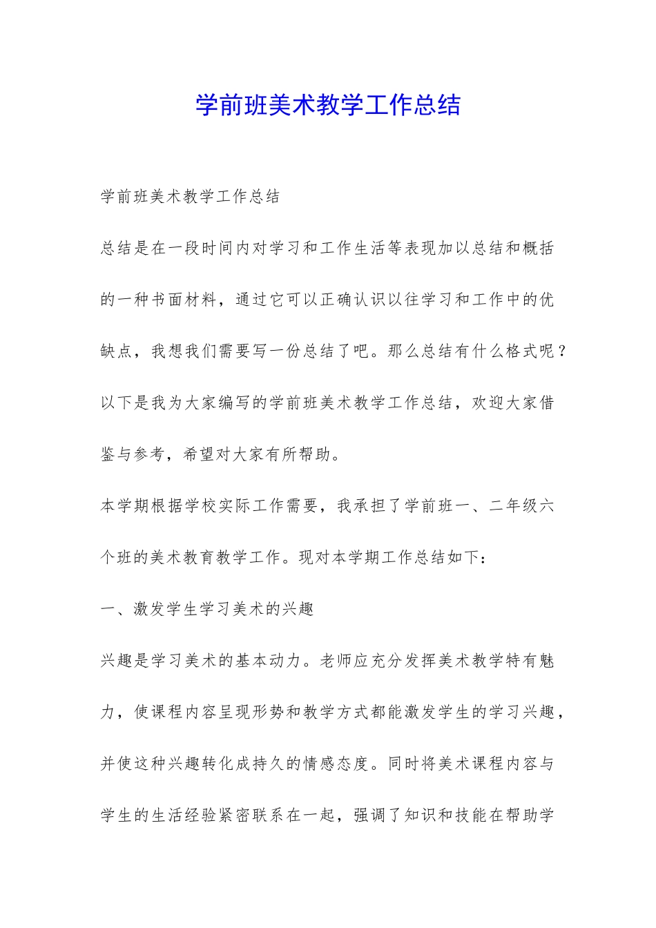 学前班美术教学工作总结-_第1页