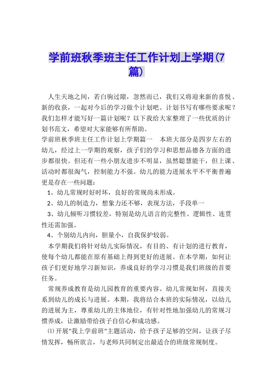 学前班秋季班主任工作计划上学期_第1页
