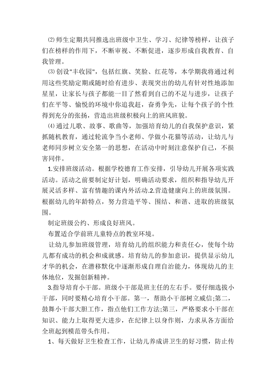 学前班秋季班主任工作计划上学期_第2页