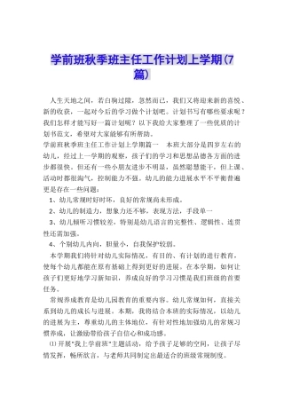 学前班秋季班主任工作计划上学期