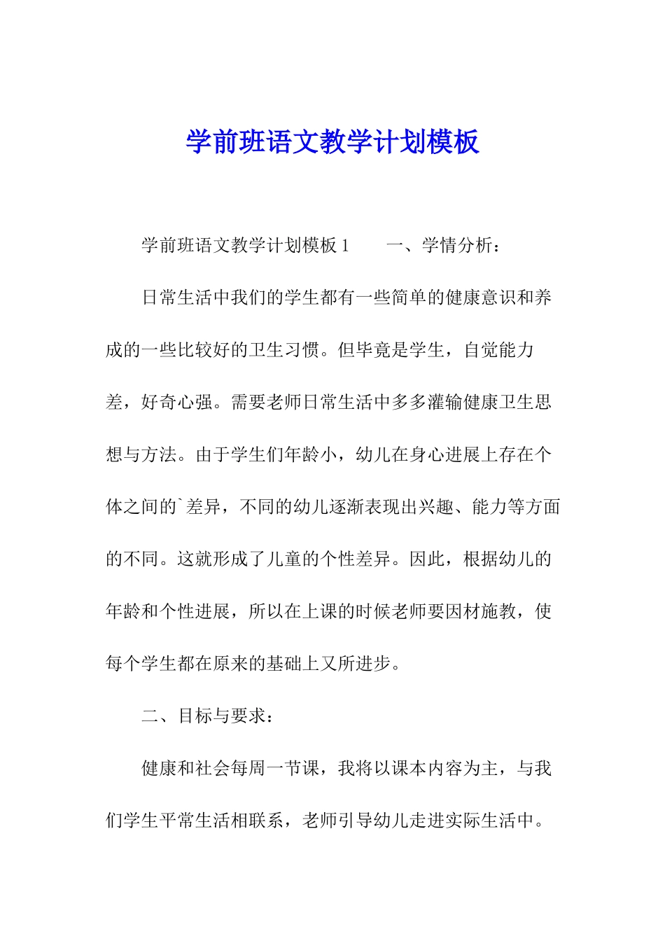 学前班语文教学计划模板_第1页