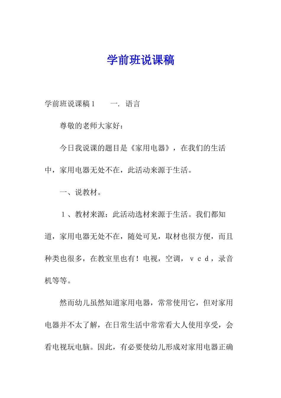 学前班说课稿_第1页