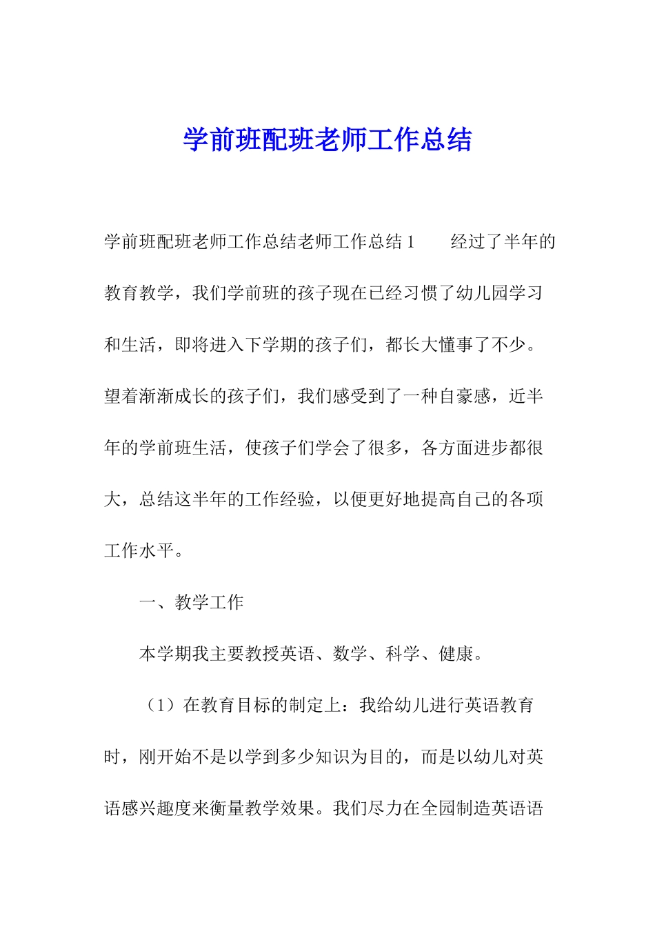 学前班配班教师工作总结_第1页