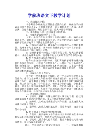 学前班语文下教学计划
