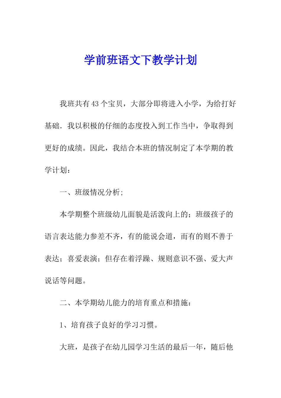 学前班语文下教学计划_第1页