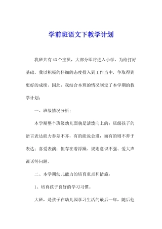学前班语文下教学计划