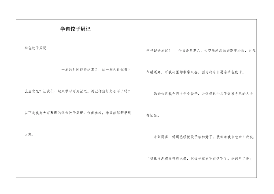 学包饺子周记_第1页