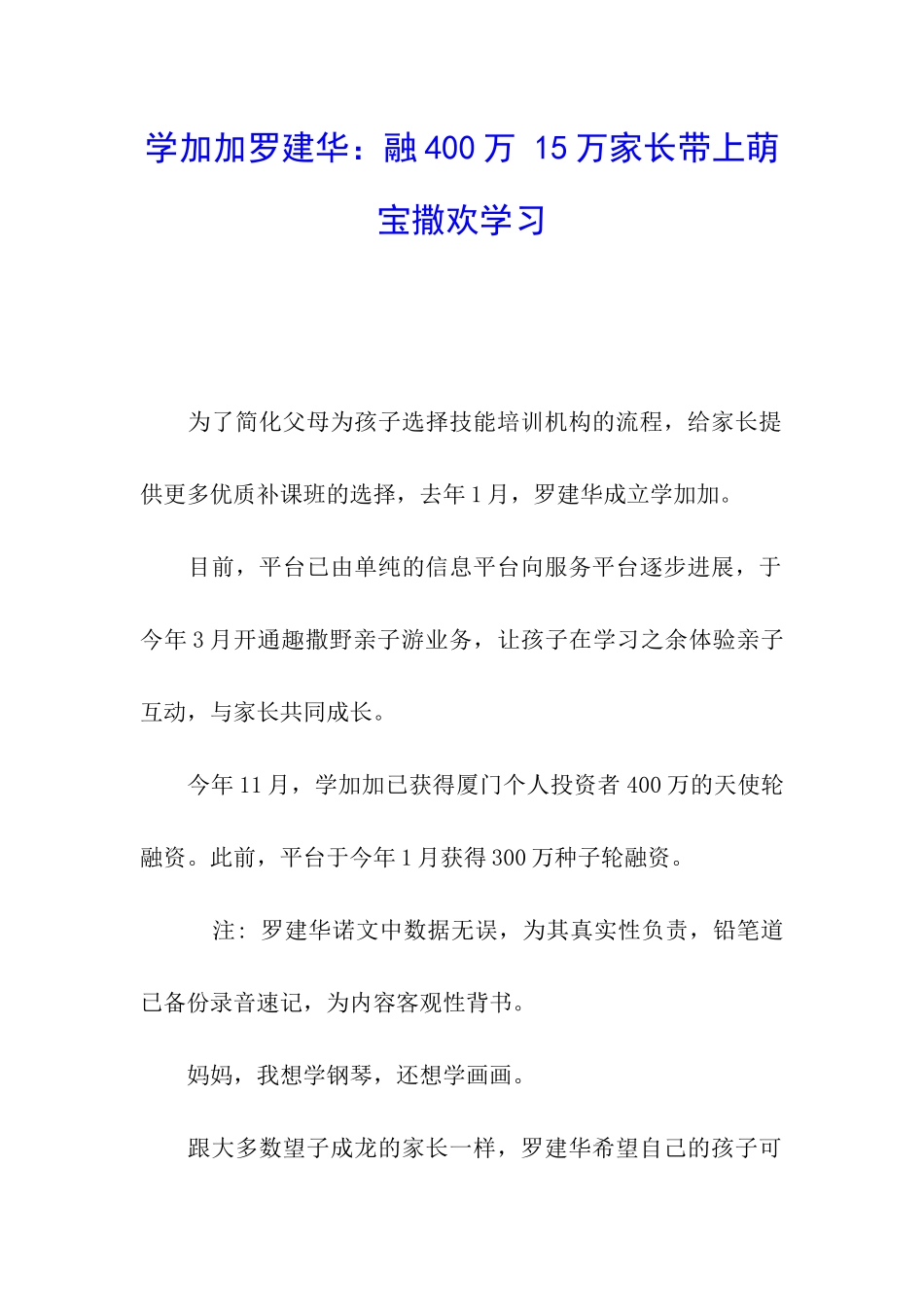 学加加罗建华：融400万-15万家长带上萌宝撒欢学习_第1页