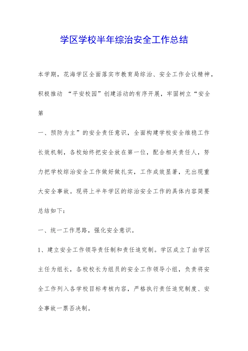 学区学校半年综治安全工作总结-_第1页