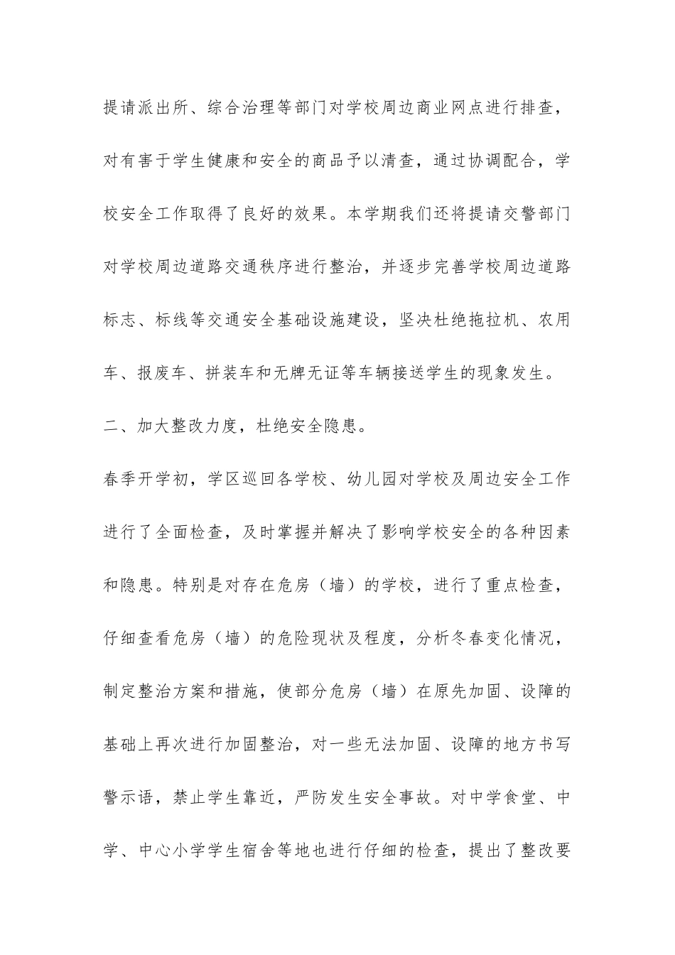 学区学校半年综治安全工作总结-_第3页