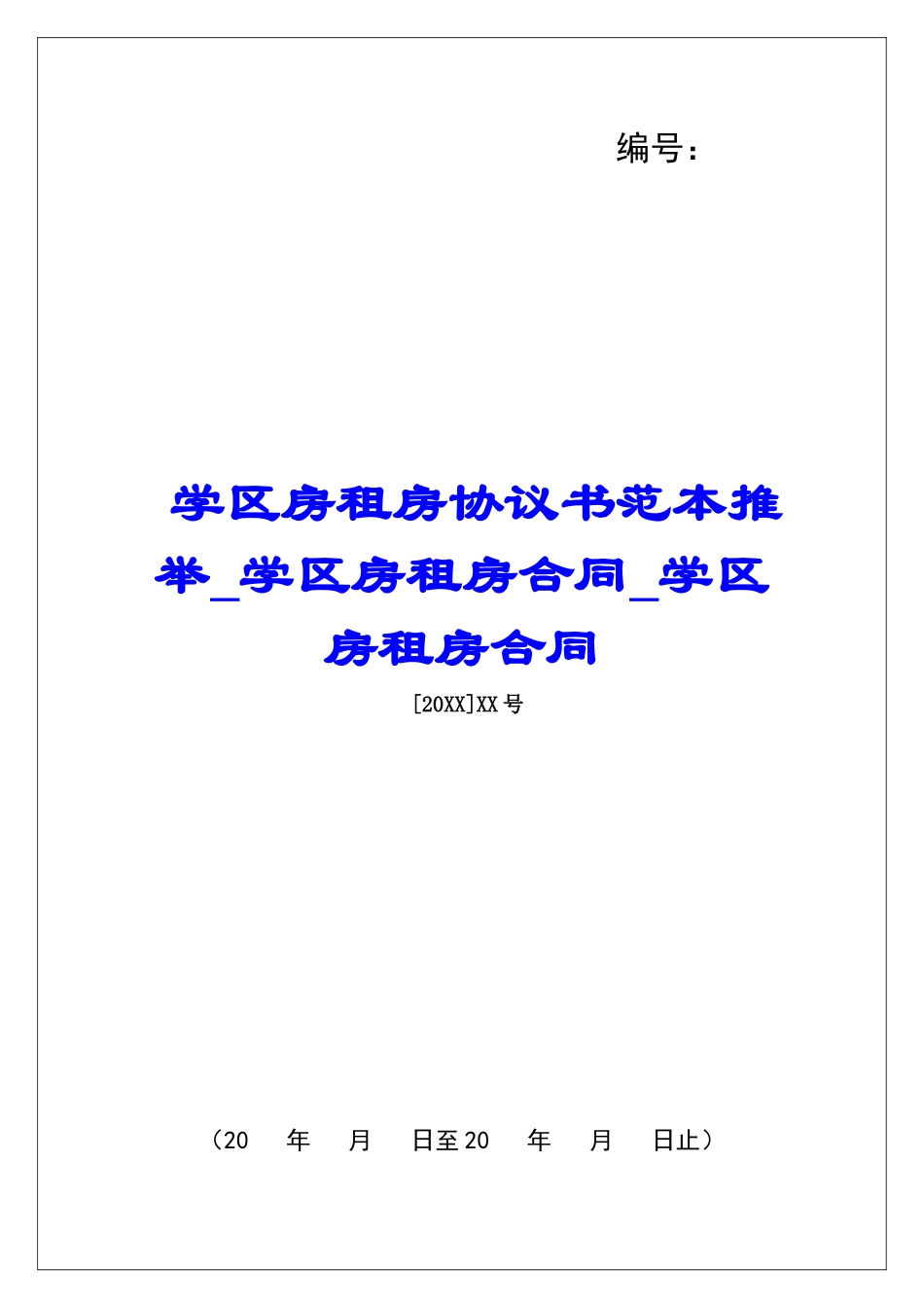 学区房租房协议书范本推荐学区房租房合同学区房租房合同_第1页