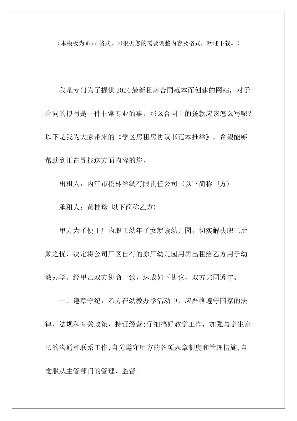 学区房租房协议书范本推荐学区房租房合同学区房租房合同_第2页