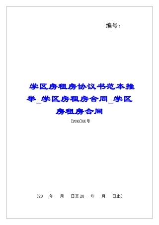 学区房租房协议书范本推荐学区房租房合同学区房租房合同
