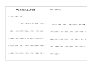 学区研训员年度工作总结