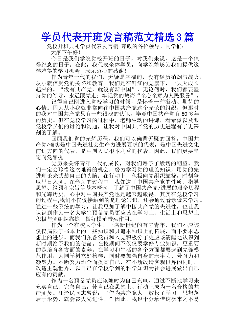 学员代表开班发言稿范文精选3篇_第1页