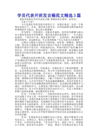 学员代表开班发言稿范文精选3篇