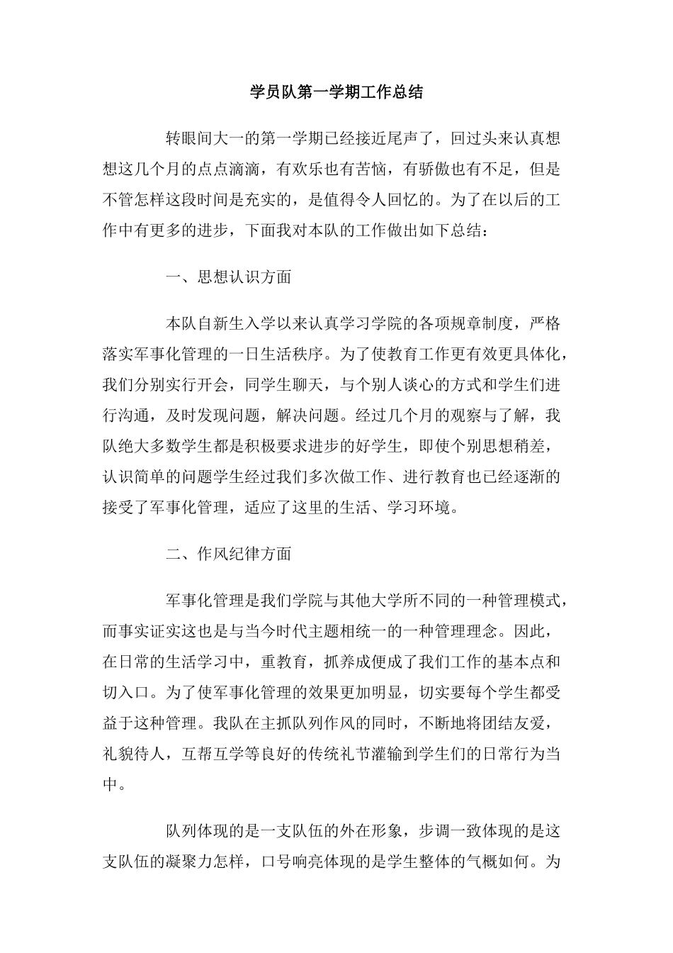 学员队第一学期工作总结_第1页