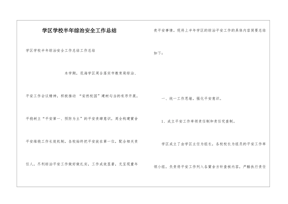 学区学校半年综治安全工作总结_第1页