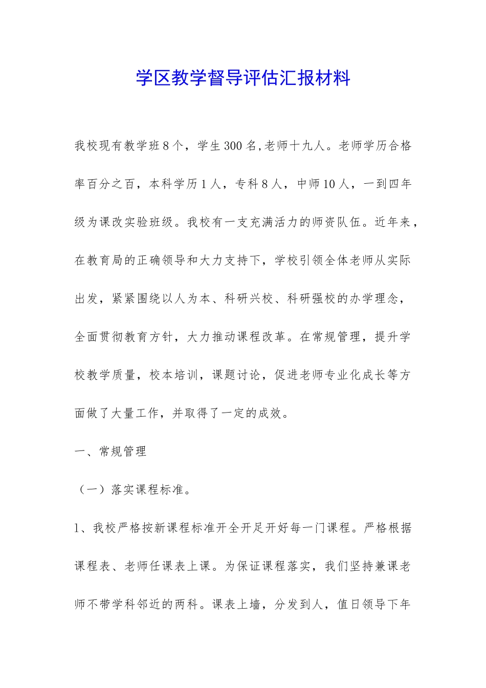 学区教学督导评估汇报材料-_第1页