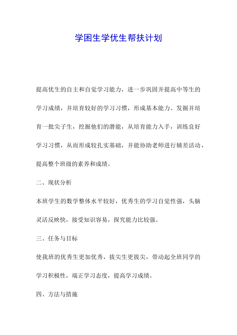 学困生学优生帮扶计划_第1页