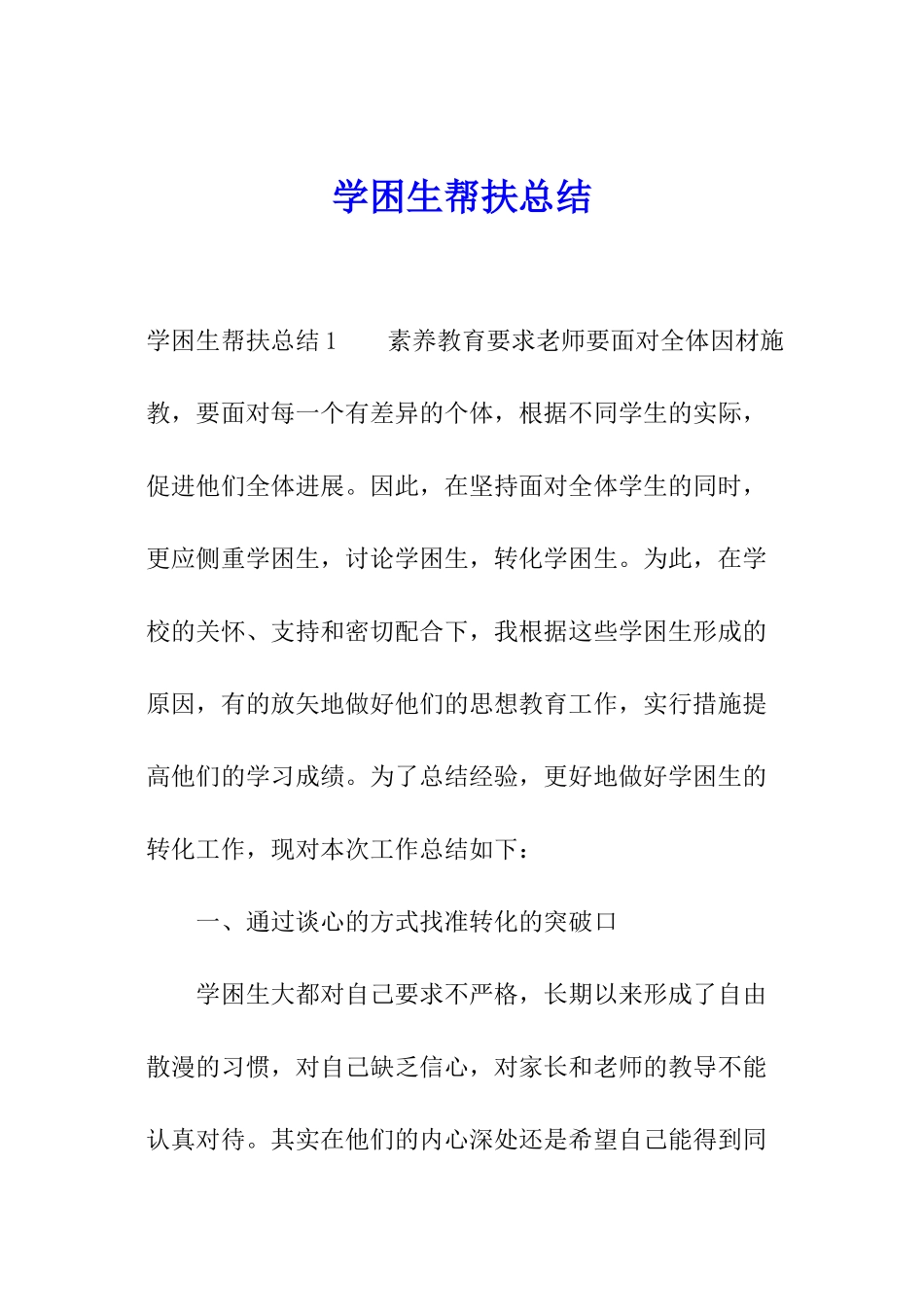 学困生帮扶总结_第1页