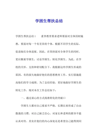 学困生帮扶总结