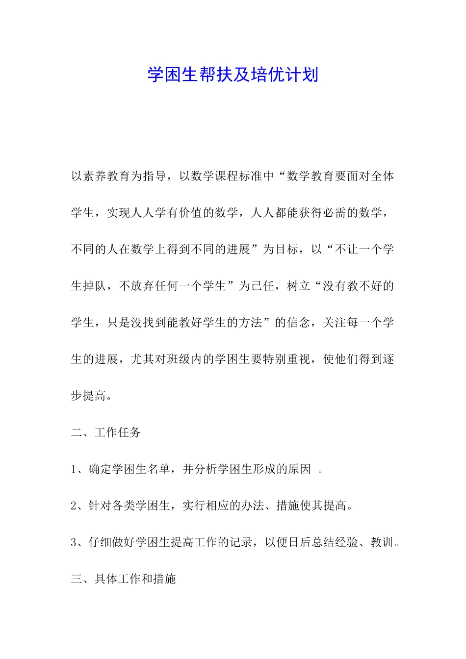 学困生帮扶及培优计划_第1页